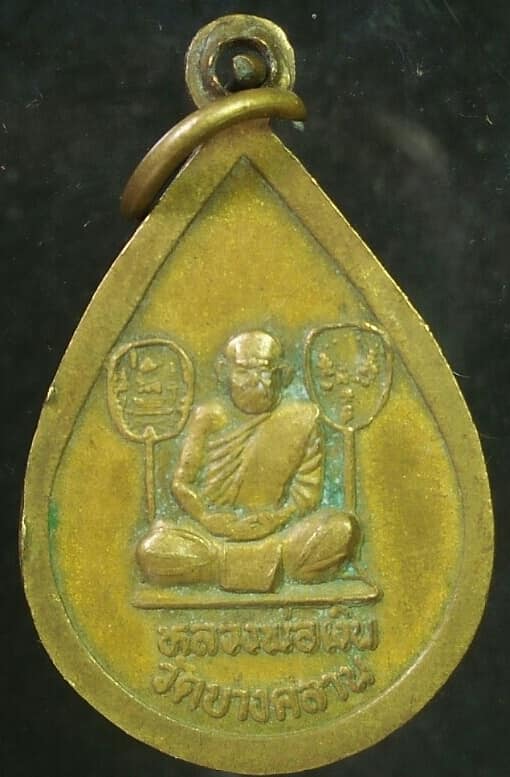 เหรียญหยดน้ำหลวงพ่อเงิน วัดบางคลาน หลังหลวงพ่อเพชร พิจิตร 