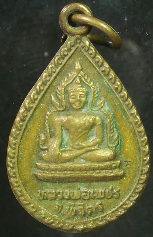 เหรียญหยดน้ำหลวงพ่อเงิน วัดบางคลาน หลังหลวงพ่อเพชร พิจิตร 