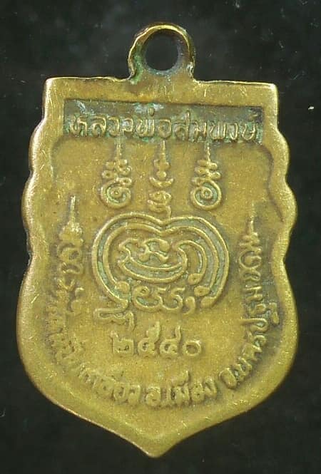 เหรียญเสมาเล็กหลวงพ่อสมพงษ์ วัดใหม่ปีนเกลียว นครปฐม 