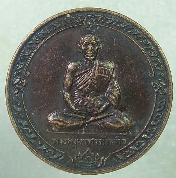 เหรียญพระครูอาทรภัทรกิจ วัดโพธิ์งาม กำแพงแสน นครปฐม 