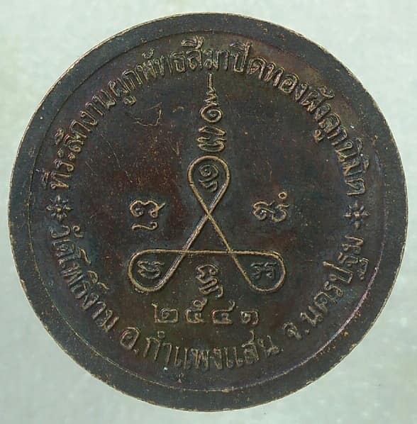 เหรียญพระครูอาทรภัทรกิจ วัดโพธิ์งาม กำแพงแสน นครปฐม 