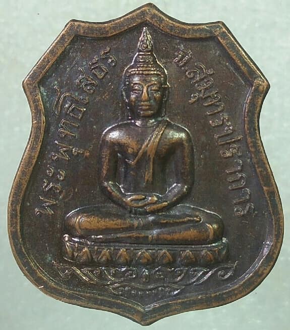 เหรียญหลวงพ่อพระพุทธโสธร หลังยันต์ ปี๓๔ จ. สมุทรปราการ 