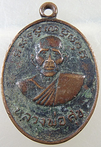 เหรียญหลวงปู่ศุขหลังหลวงพ่อตุ้ม วัดห้วยเสือ จ.เพชรบุรี