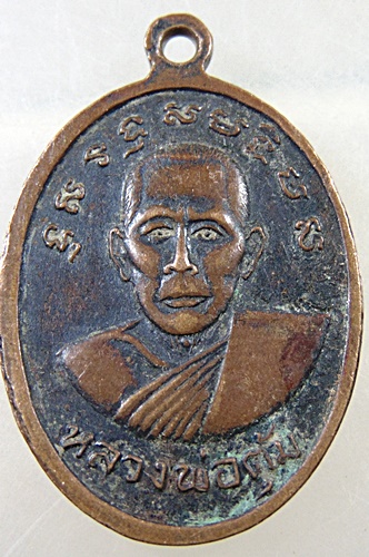 เหรียญหลวงปู่ศุขหลังหลวงพ่อตุ้ม วัดห้วยเสือ จ.เพชรบุรี