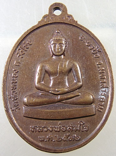 ๒๐ เหรียญหลวงปู่พระมหาสำอางค์ หลังหลวงพ่อสมใจ วัดหัวหนอง มหาสารคาม
