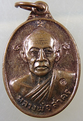 เหรียญหลวงพ่อสาคร ที่ระลึกผูกพัทธสีมา วัดหมอมุ่ย ปี 2546