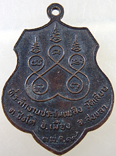 เหรียญพระอธิการทอง วัดเลียบ จ สงขลา ปี๑๙