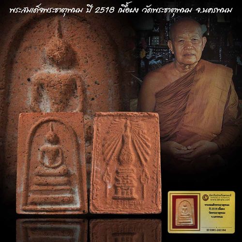 พระสมเด็จวัดพระธาตุพนม จ.นครพนม เนื้อผงผสมอิฐพระธาตุ พศ. 2518 พิธีใหญ่ อาจารย์ฝั้นร่วมปลุกเสก