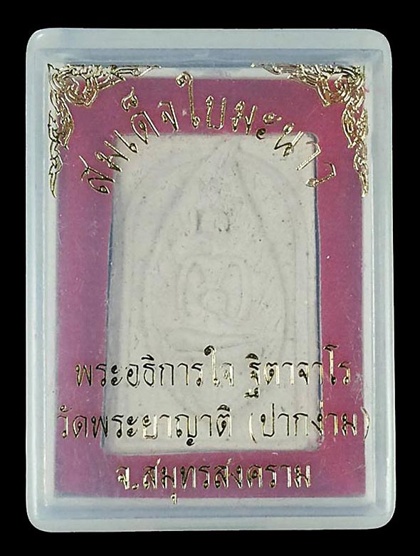 พระสมเด็จใบมะนาว พระอธิการใจ วัดพระยาญาติ(วัดปากง่าม) จ.สมุทรสงคราม ปี2538