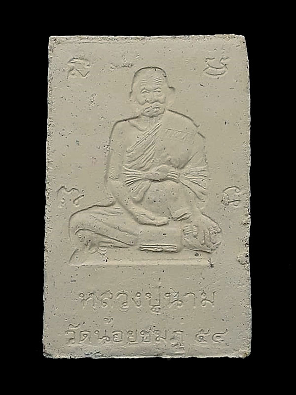 สมเด็จปรกโพธิ์ ยอดผงพุทธคุณ(เนื้อขาว ฝังตะกรุด 1 ดอก) หลวงปู่นาม วัดน้อยชมภู่ จ.สุพรรณบุรี ปี2554 