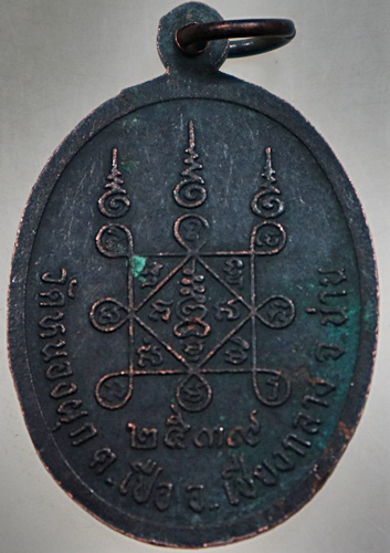 ๒๐ เหรียญหลวงพ่อไชยวุฒิ วัดหนองผุก จ.น่าน