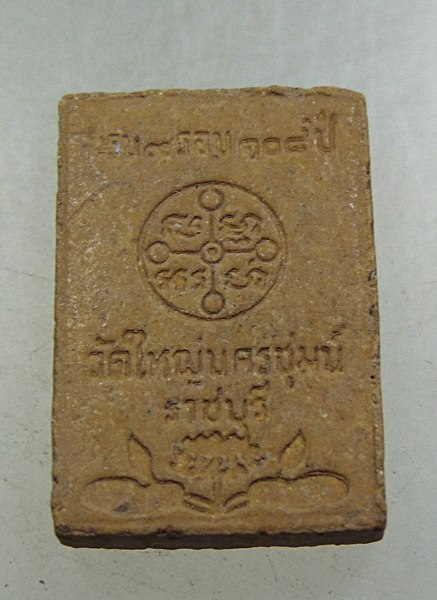 พระของขวัญ ผงหลวงพ่อสด ผงสมเด็จโต ผงวัดอินทร์ บางขุนพรหม รุ่นสร้างอุโบสถ วัดใหญ่นครชุมน์ ปี ๓๘