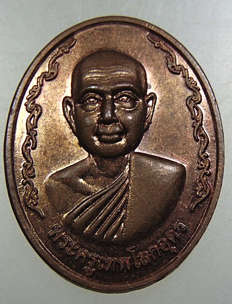 ๒๐ เหรียญพระครูเทพโลกอุดร วัดหนองเค็ง จ อุบลราชธานี