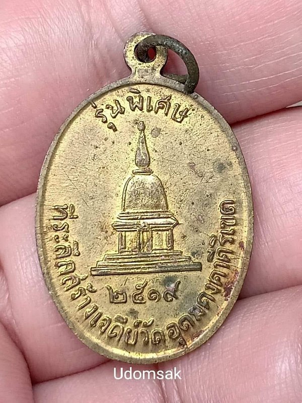 เหรียญรุ่นพิเศษ หลวงพ่อผาง จิตตคุตโต ที่ระลึกสร้างพระเจดีย์ วัดอุดมคงคาคีรีเขต ปี2519 จ.ขอนแก่น