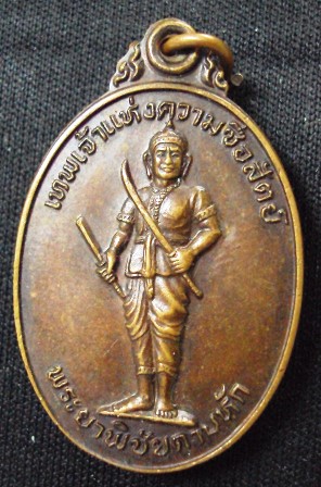 เหรียญ พระยาพิชัยดาบหัก "เทพเจ้าแห่งความซื่อสัตย์" วัดม่อนธาตุ อ.ลับแล จ.อุตรดิตถ์ ปี 2528 ครับ