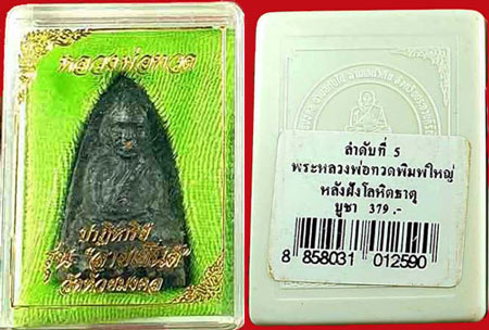 หลวงพ่อทวด เนื้อว่าน วัดห้วยมงคล ปี 2549 พิมพิ์ใหญ่ (1) หลังฝังโลหิตธาตุ