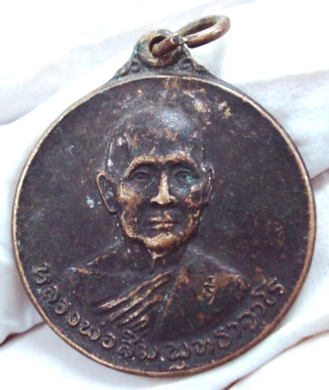 เหรียญหลวงปู่สิม พุทธาจาโร รุ่น 37 ออกวัดไชยสถาน จ.เชียงใหม่ ปี 2520