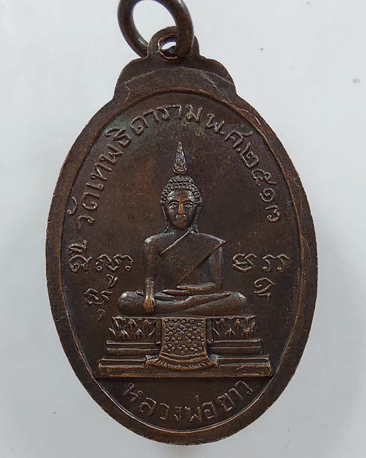 “ เหรียญพระบาทสมเด็จ พระนั่งเกล้าเจ้าอยู่หัว รัชกาลที่3 หลัง พระขาว วัดเทพธิดาราม ปี 2513 พระมหากษัต