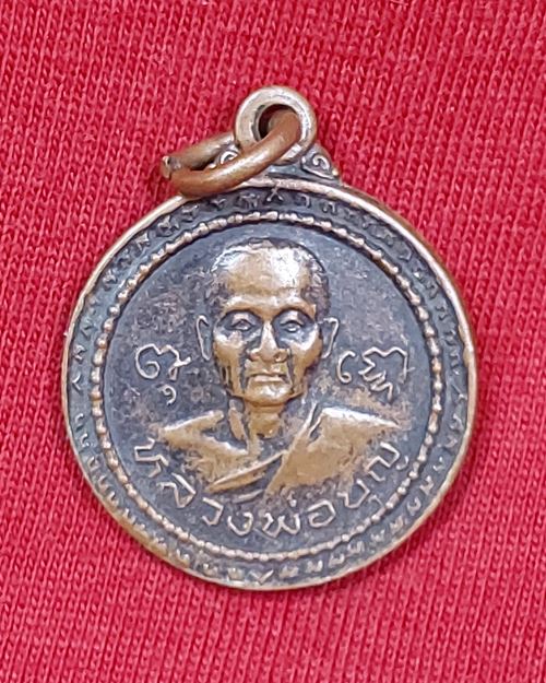 เหรียญหลวงพ่อบุญ วัดพระธาตุเขาเจ้า(วัดทุ่งเหียง) ปี34 อ.บ่อทอง จ.ชลบุรี