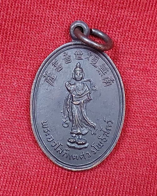 เหรียญพระโพธิสัตว์เจ้าแม่กวนอิม (พุทธสมาคมจี่ฮงแห่งประเทศไทย) เนื้อทองแดงรมดำ