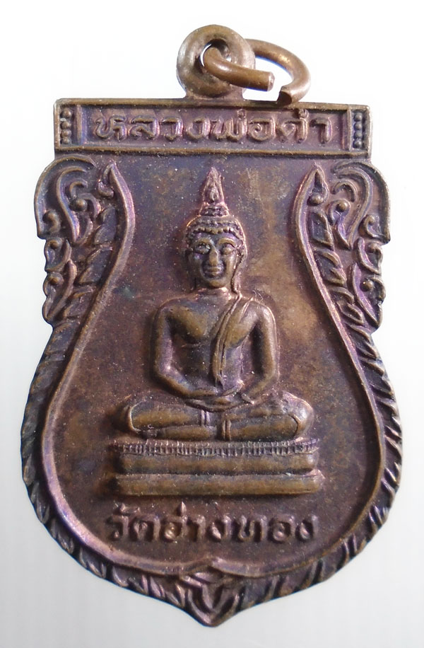 20บาท ..เหรียญหลวงพ่อดำ วัดอ่างทอง //114