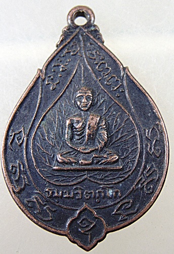 เหรียญเจริญสุข เจ้าคุณนรฯ วัดเทพศิรินทร์ กทม. หลวงปู่โต๊ะ หลวงปู่เนื่อง ปลุกเสก ปี2514