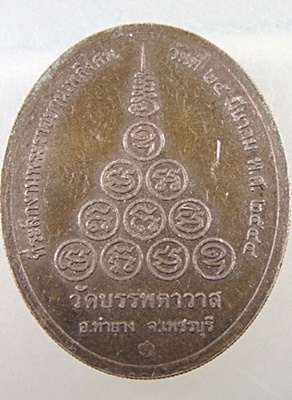 เหรียญพระครูกัลยาณวุฒิกร วัดบรรพตาวาส จ เพชบุรี