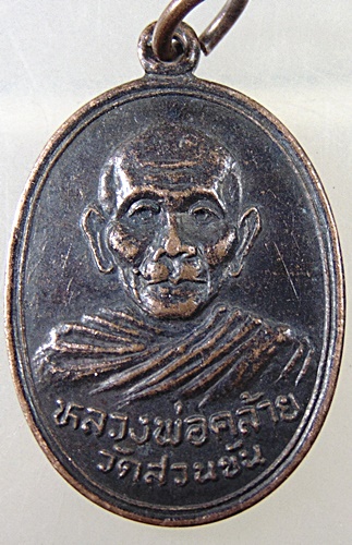 ๒๐ เหรียญพ่อท่านคล้าย วัดสวนขัน ปี๓๖