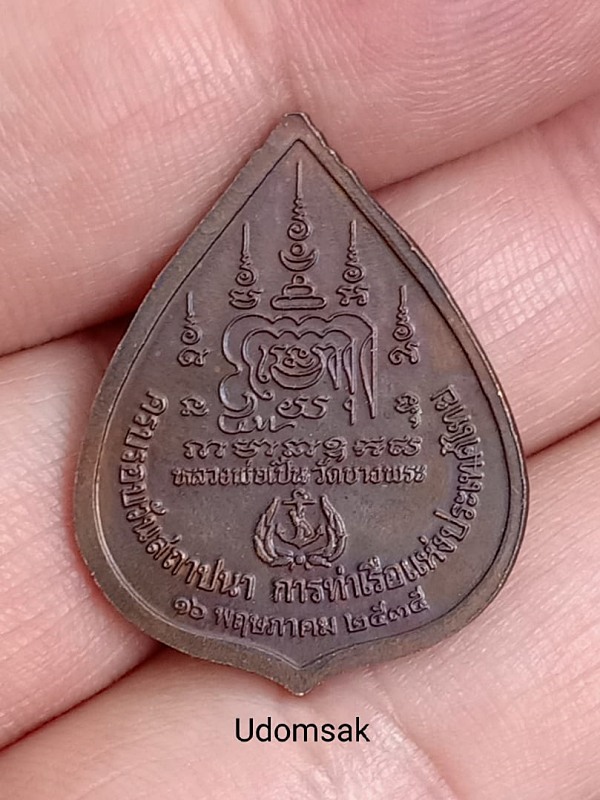 เหรียญขี่เสือ หลวงพ่อเปิ่น วัดบางพระ นครปฐม วันสถาปนาการท่าเรือแห่งประเทศไทย 41 ปี 2535