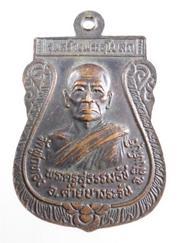 20บาท ..หรียญหลวงพ่อใหญ่ หลังพระครูสุธรรมธัช วัดฟูกทอง ค่ายบางระจัน จ.สิงห์บุรี//122