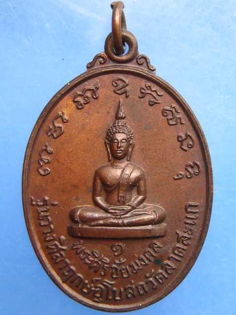 เหรียญพระศิริชัยมงคล หลัง สมเด็จพระมหาวีรวงศ์ วัดลาดสะแก จ.นครปฐม