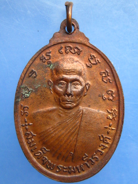 เหรียญพระศิริชัยมงคล หลัง สมเด็จพระมหาวีรวงศ์ วัดลาดสะแก จ.นครปฐม