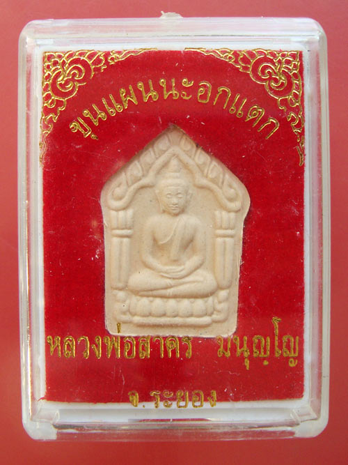 พระขุนแผนนะอกแตกเนื้อผงพรายกุมาร หลวงพ่อสาคร วัดหนองกรับครับ 