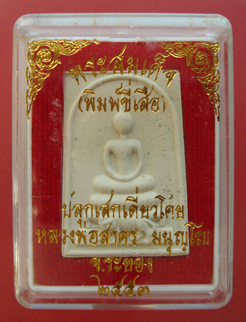 พระสมเด็จ( พิมพ์ขี่เสือ ) เนื้อผงพรายกุมารว่านมหาเสน่ห์ หลังฝังพลอยเสกปี 53 หลวงพ่อสาคร วัดหนองกรับ 