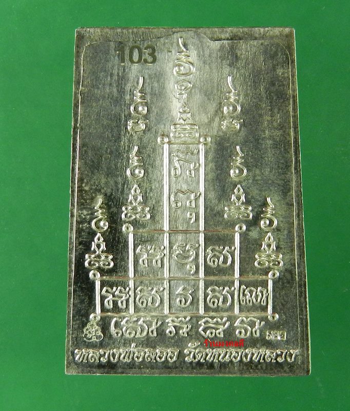 สมเด็จหลังยันต์สิบ เนื้อเงิน หลวงพ่อลออ (ศิษย์ลพ.พรหม) วัดหนองหลวง จ.นครสวรรค์ No.103