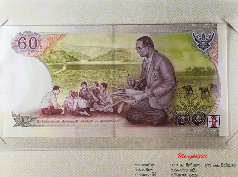 ธนบัตรที่ระลึกเฉลิมพระเกียรติ ในหลวงรัชกาลที่ 9 เนื่องในโอกาสฉลองสิริราชสมบัติครบ 60 ปี ชนิด 60 บาท 