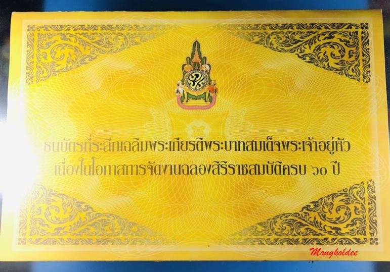 ธนบัตรที่ระลึกเฉลิมพระเกียรติ ในหลวงรัชกาลที่ 9 เนื่องในโอกาสฉลองสิริราชสมบัติครบ 60 ปี ชนิด 60 บาท 