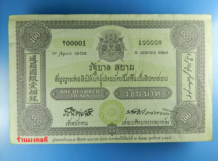 ธนบัตรชนิด 100 บาท รัชกาลที่ 5และรัชกาลที่ 9 หมายเลข ก. 7473389 สภาพสวย