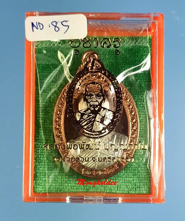 เหรียญหลวงพ่อพัฒน์ ปุญญกาโม รุ่นบูชาครู วัดห้วยด้วน เนื้อนวโลหะหน้ากากเงิน โค๊ด กรรมการ No.85