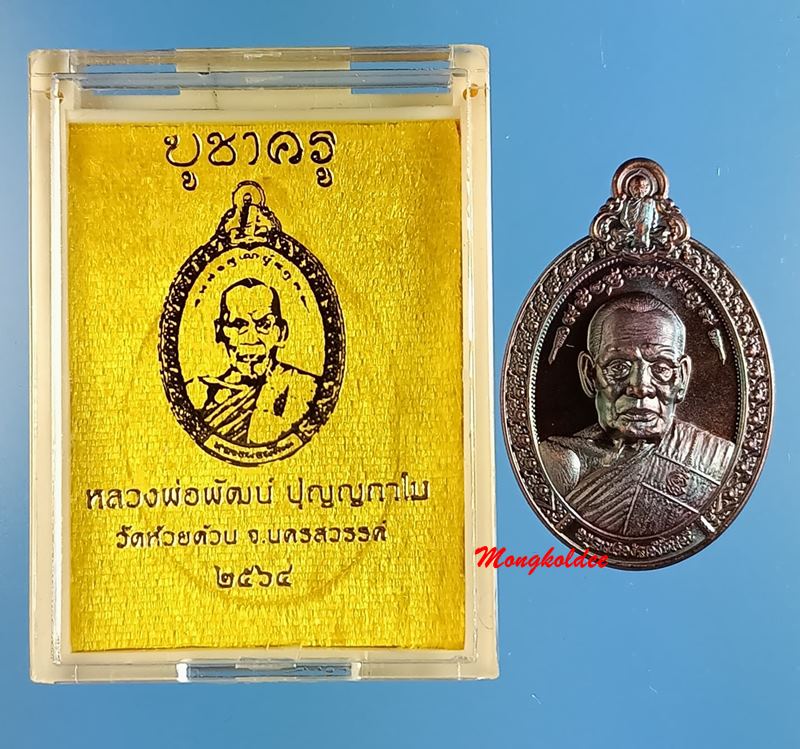 เหรียญหลวงพ่อพัฒน์ ปุญญกาโม รุ่นบูชาครู วัดห้วยด้วน เนื้อทองแดงรมมันปู โค๊ด ป No.29