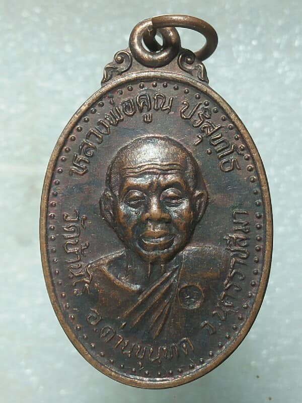 เหรียญหลวงพ่อคูณ  วัดบ้านไร่ ออกวัดตะเคียนทอง บางละมุง ชลบุรี  เคาะเดียวครับ