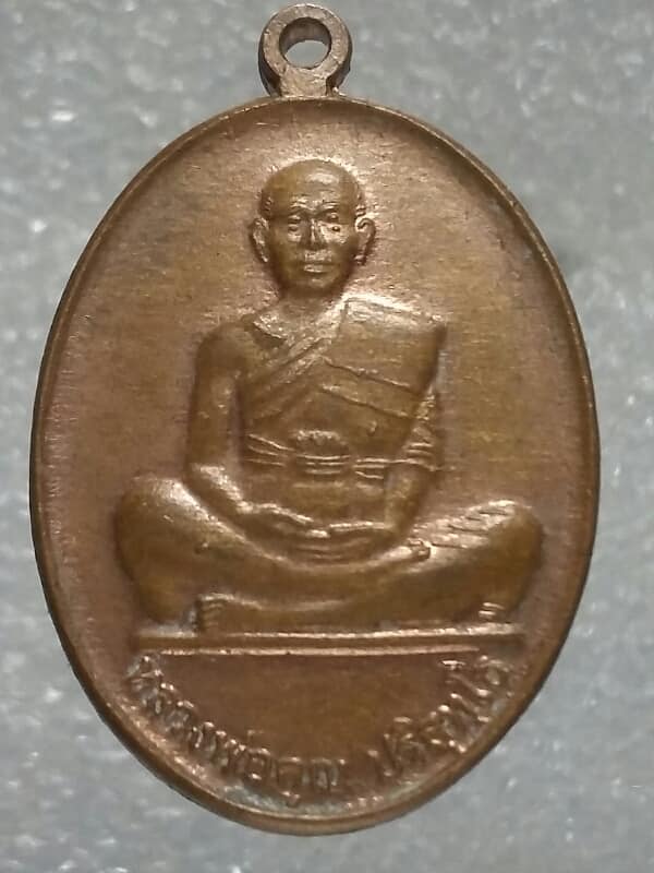 เหรียญหลวงพ่อคูณ วัดบ้านไร่ นครราชสีมา  รุ่นลายเซ็น 