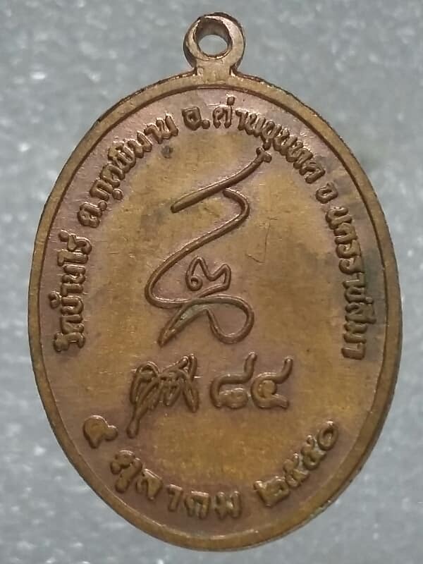 เหรียญหลวงพ่อคูณ วัดบ้านไร่ นครราชสีมา  รุ่นลายเซ็น 