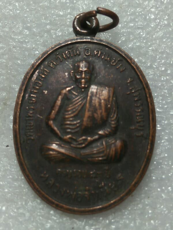 เหรียญหลวงพ่อจำเนียร วัดเขาพระยาจงอางค์ ด่านช้าง สุพรรณบุรี 