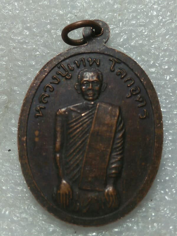 เหรียญหลวงพ่อจำเนียร วัดเขาพระยาจงอางค์ ด่านช้าง สุพรรณบุรี 