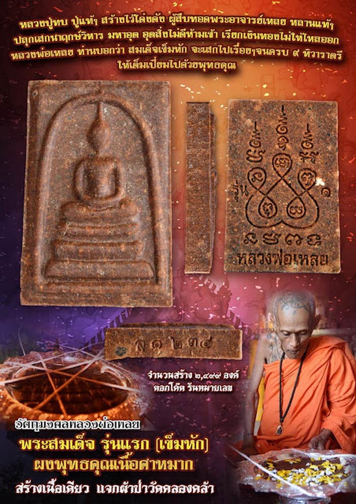 พระสมเด็จรุ่นแรก (เข็มหัก) หลวงพ่อเหลย วัดคลองคล้า จ.เพชรบูรณ์ ปี61 เนื้อผงพุทธคุณคำหมาก