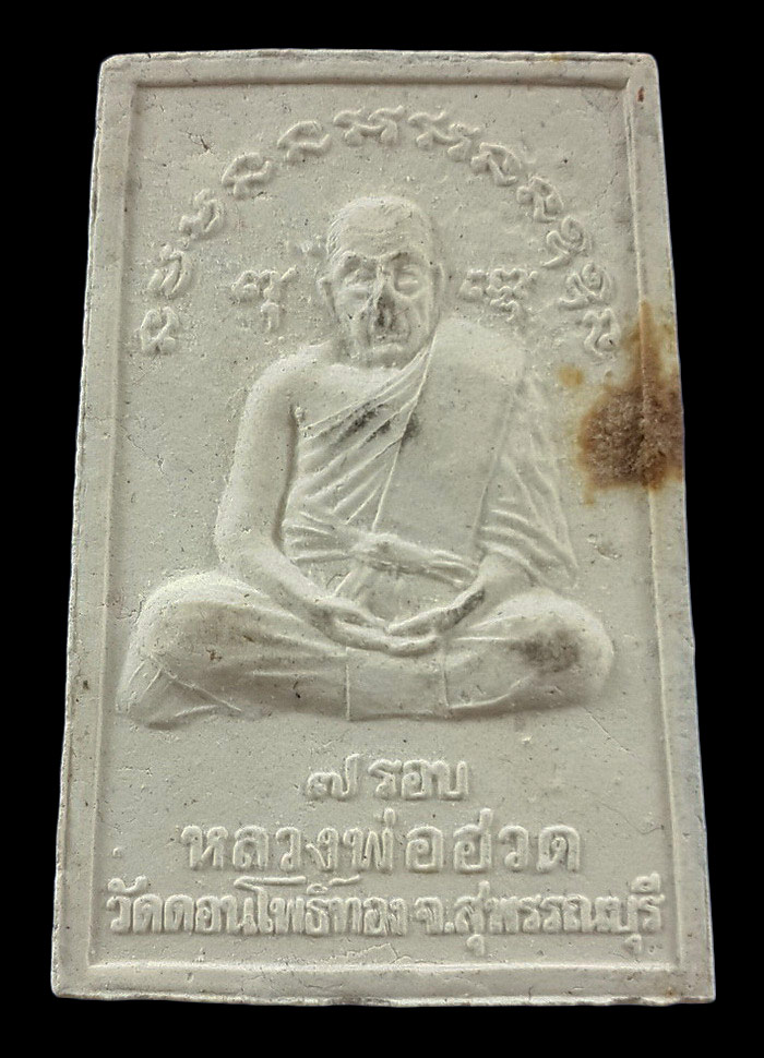 พระสมเด็จราหูอมจันทร์ หลวงพ่อฮวด วัดดอนโพธิ์ทอง จ.สุพรรณบุรี ครบ 7 รอบ ปี38 