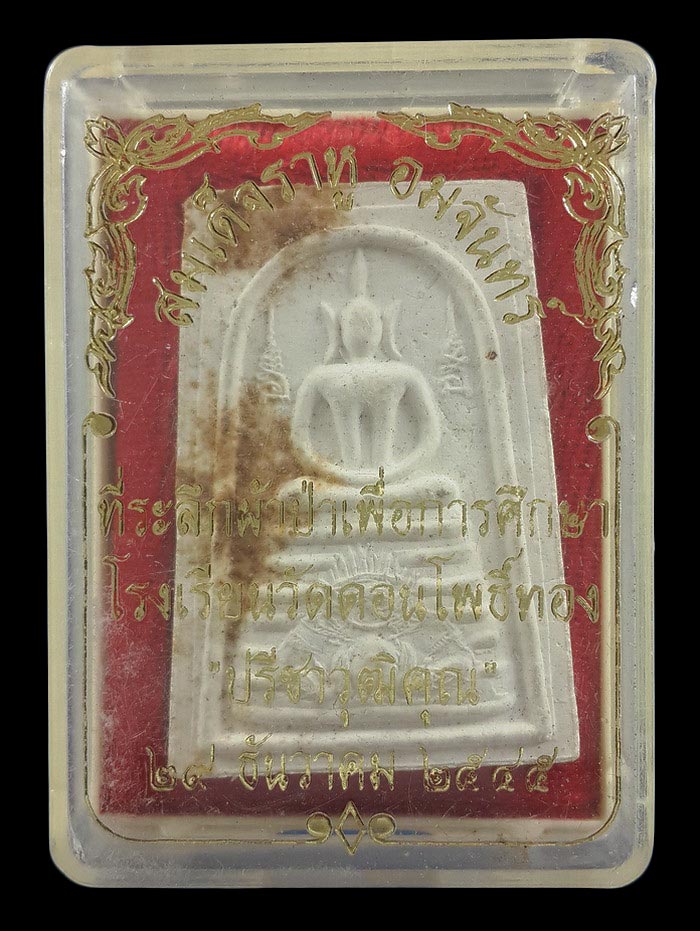 พระสมเด็จราหูอมจันทร์ หลวงพ่อฮวด วัดดอนโพธิ์ทอง จ.สุพรรณบุรี ครบ 7 รอบ ปี38 