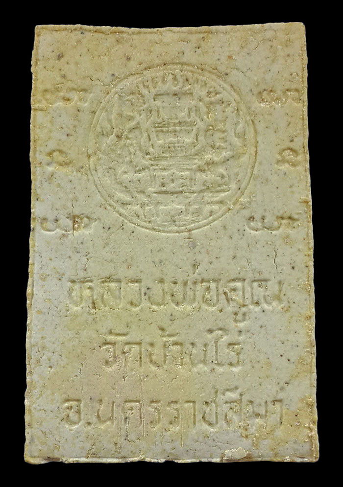 พระสมเด็จหลวงพ่อคูณ วัดบ้านไร่ รุ่นศรีโคตรบูรณ์ ปี39 