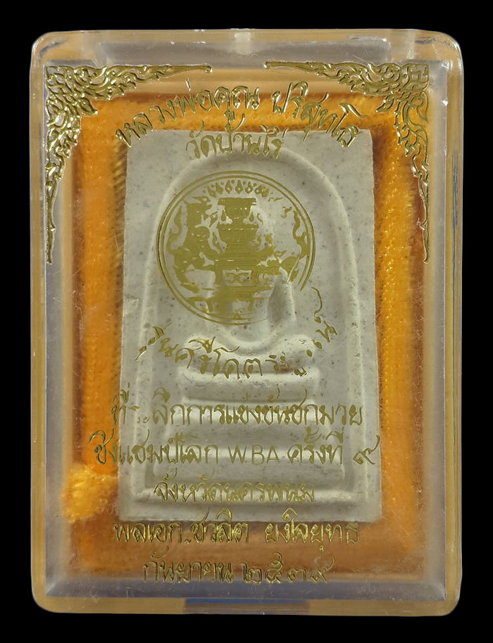 พระสมเด็จหลวงพ่อคูณ วัดบ้านไร่ รุ่นศรีโคตรบูรณ์ ปี39 